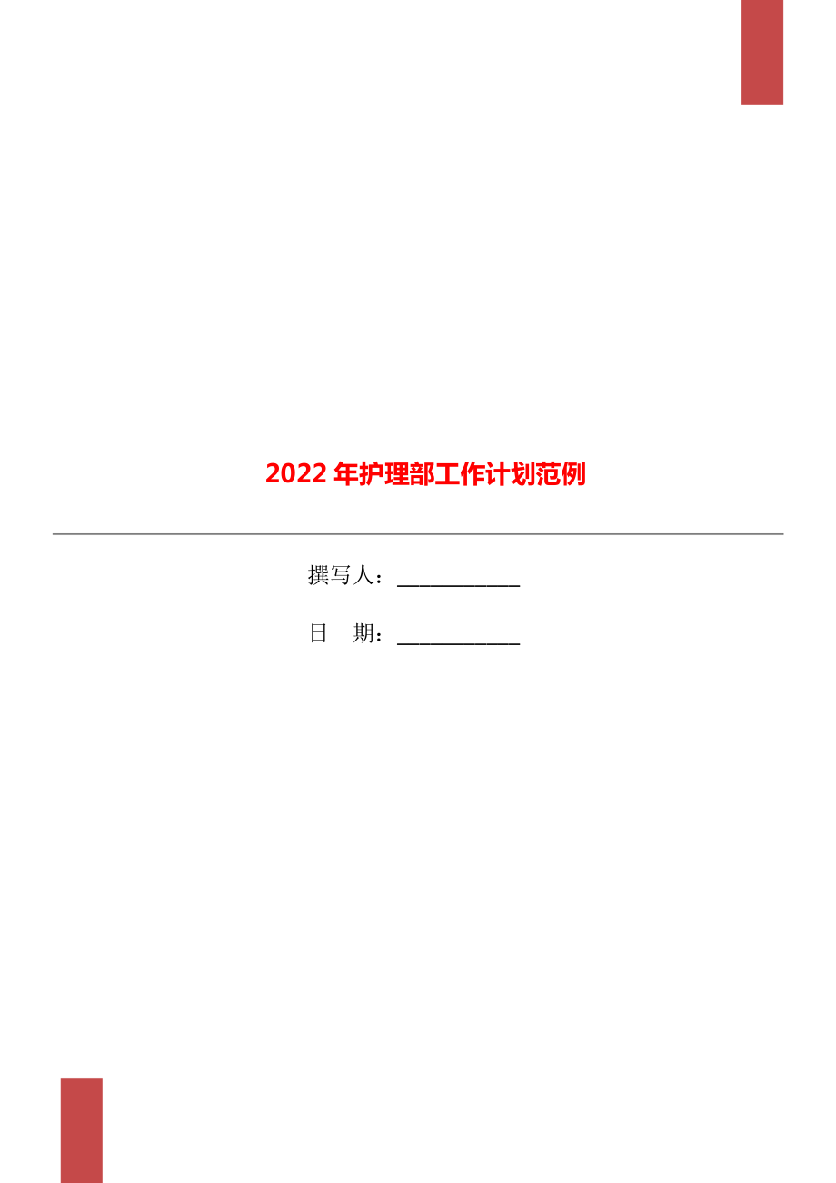 2022年护理部工作计划范例.doc