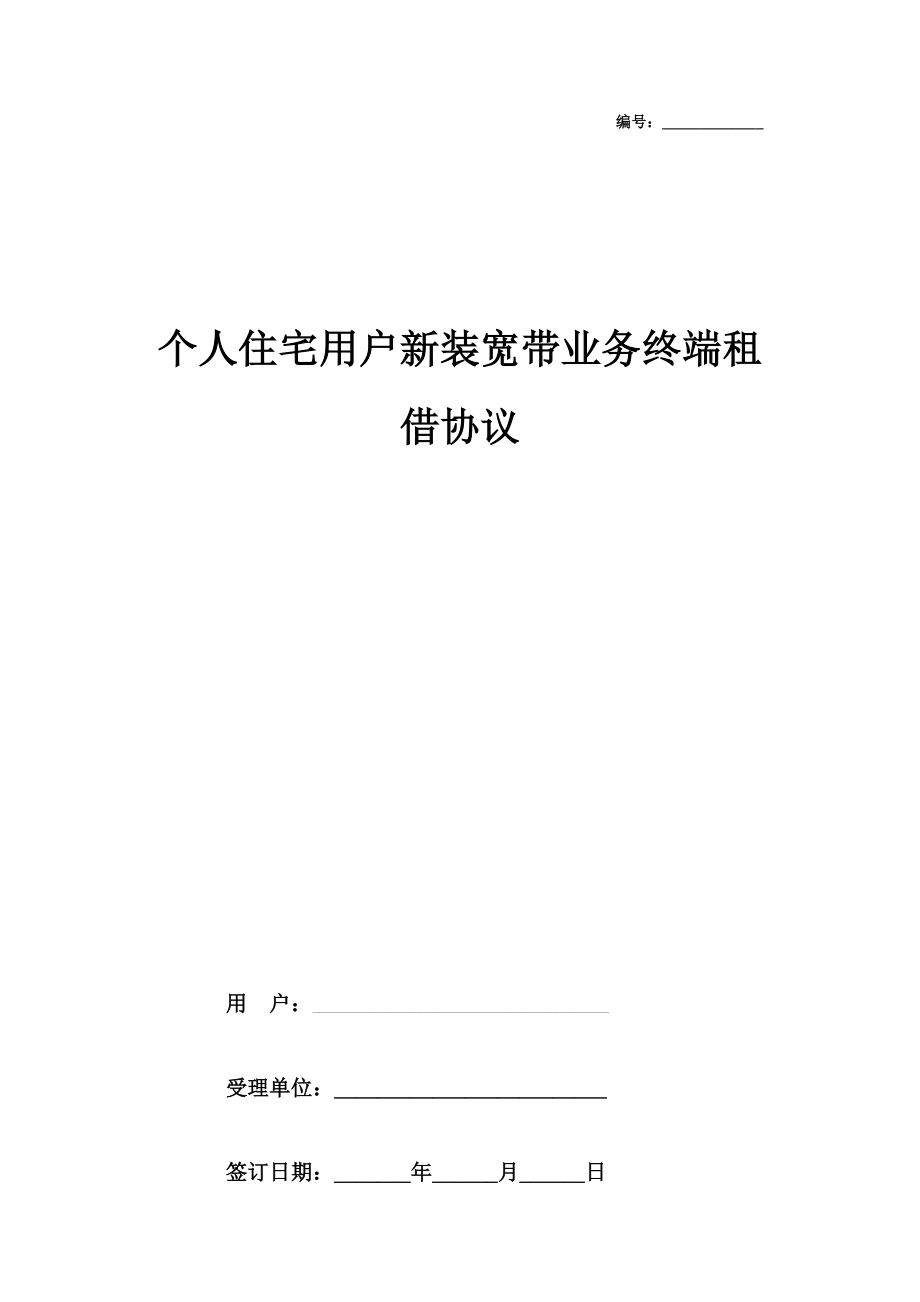 个人住宅用户新装宽带业务终端租借合同协议书范本.doc