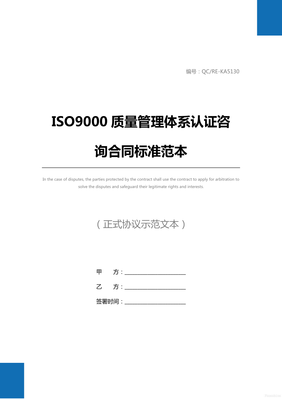 ISO9000质量管理体系认证咨询合同标准范本_1.doc