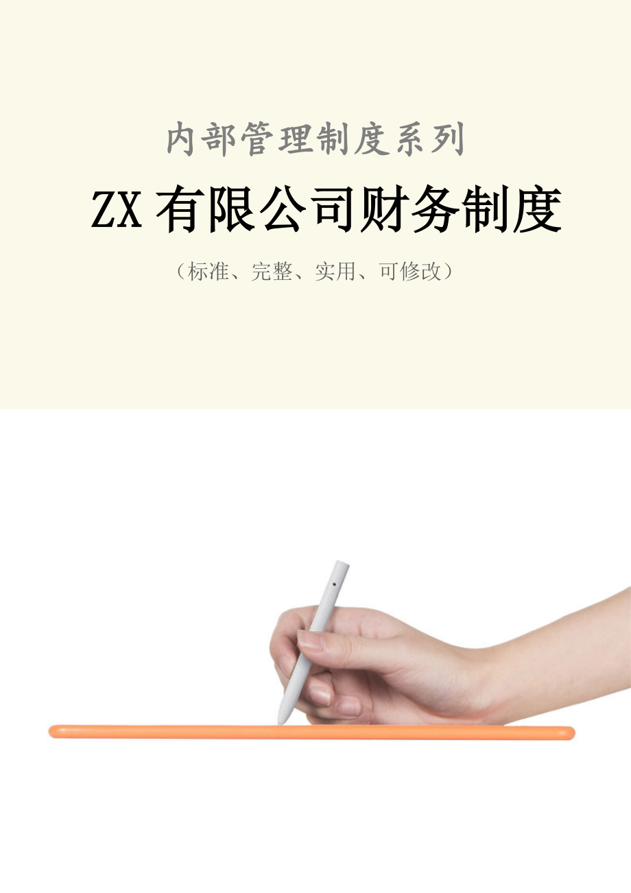 ZX有限公司财务管理制度范本.doc