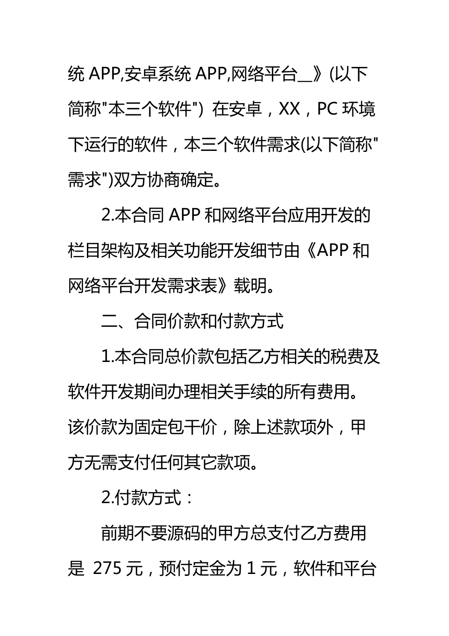 APP开发合同书通用标准范本.doc