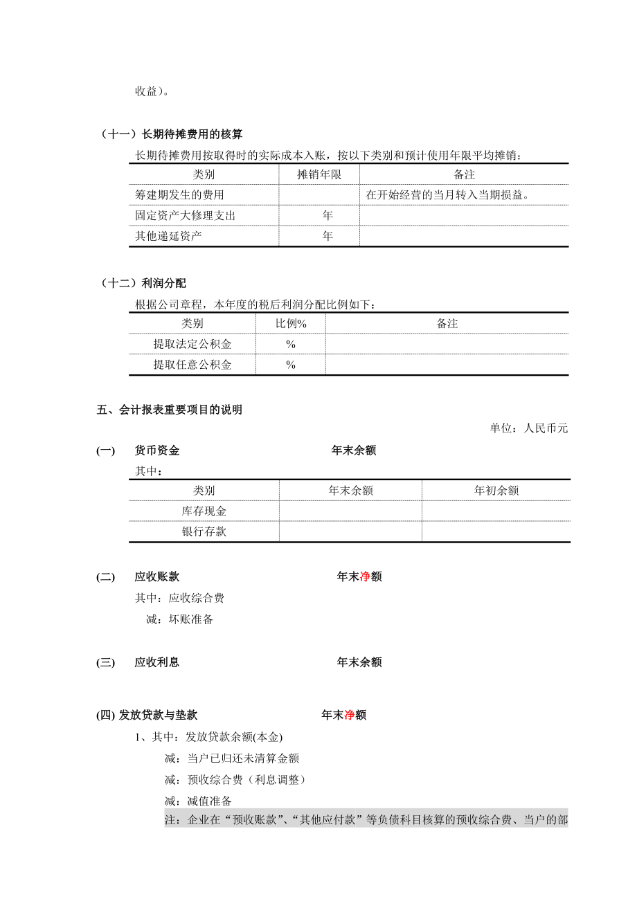 上海XX典当有限公司20 xx年度财务报表附注(20 xx01).doc