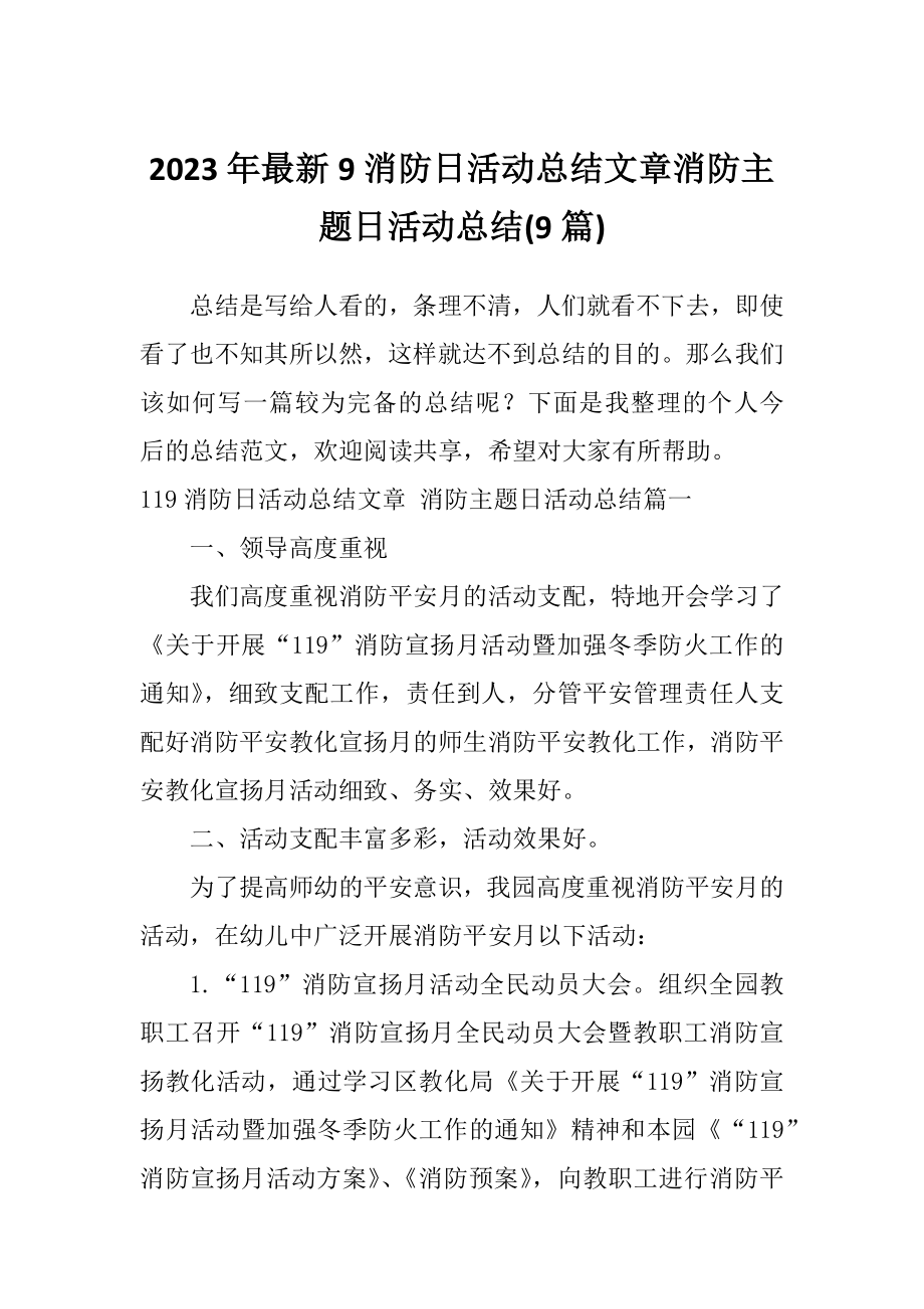 2023年最新9消防日活动总结文章消防主题日活动总结(9篇).doc