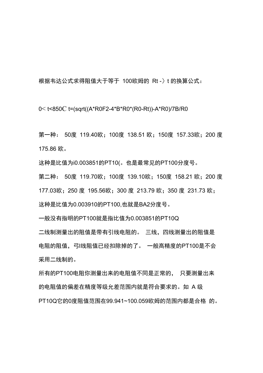 pt100热电阻温度对照表.doc