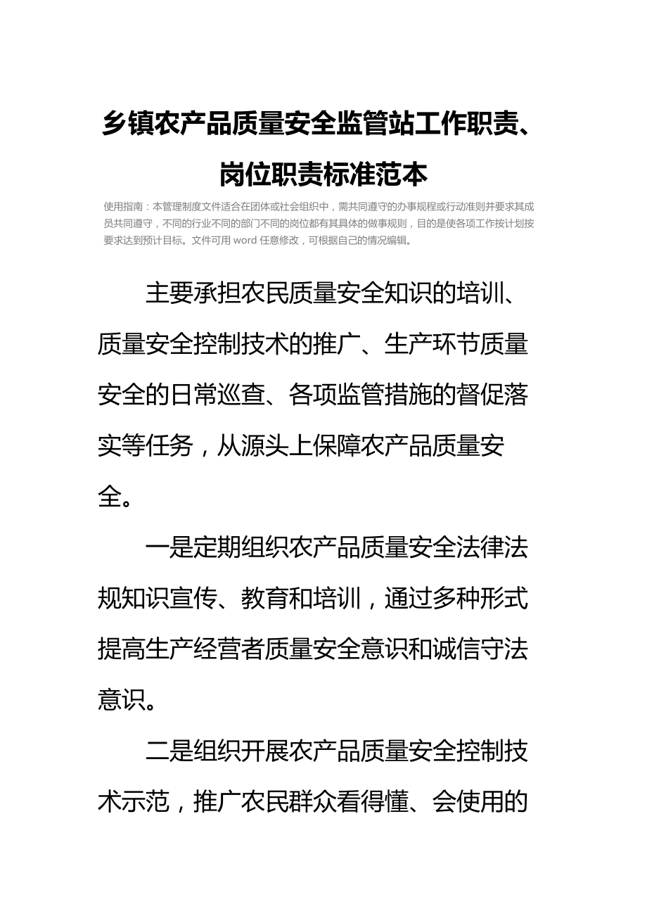 乡镇农产品质量安全监管站工作职责、岗位职责标准范本.doc