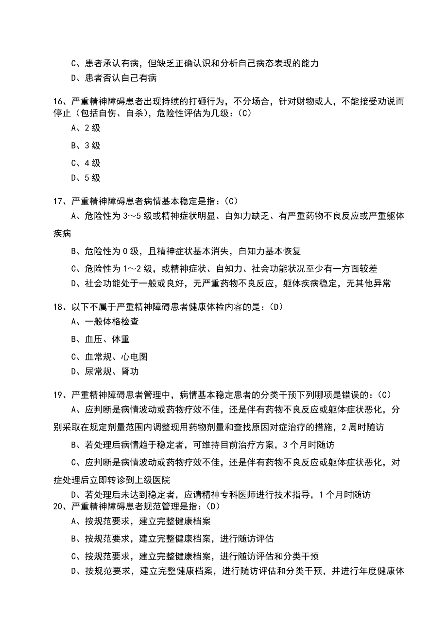 严重精神障碍患者管理试题Word.doc