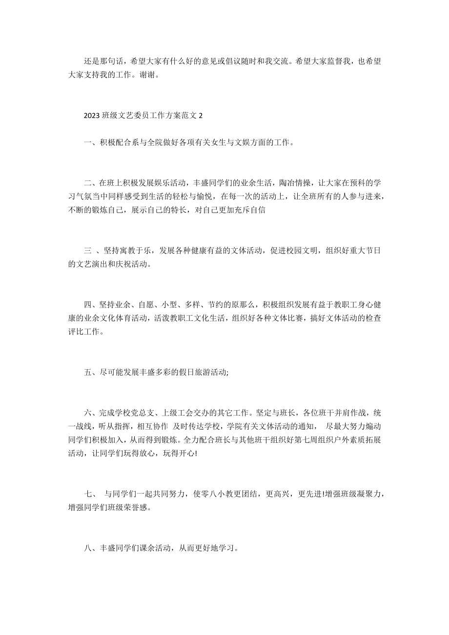 2023班级文艺委员工作计划2023小班班级工作计划.doc