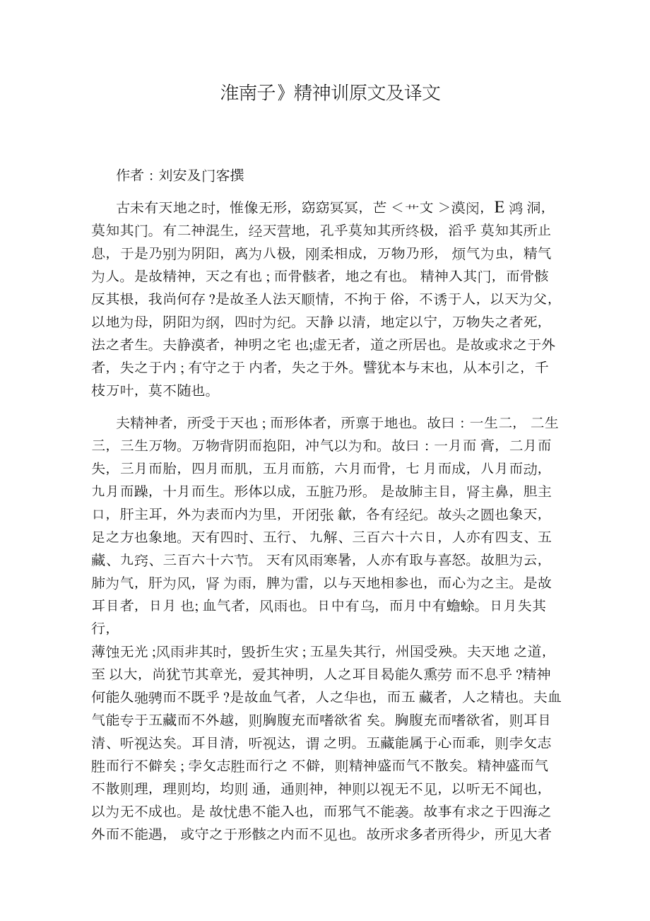 《淮南子》精神训原文及译文.doc