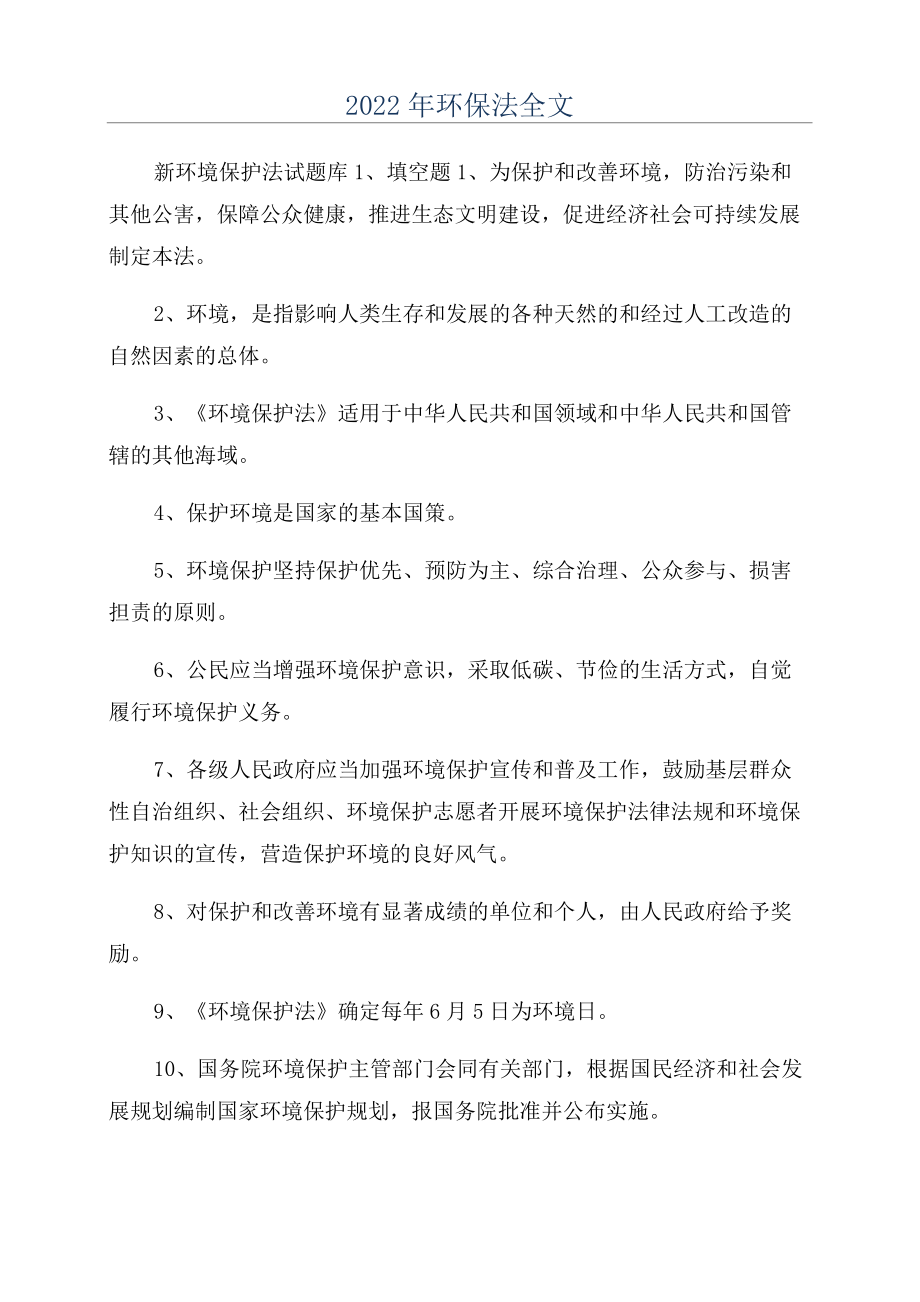 2022年环保法全文.doc