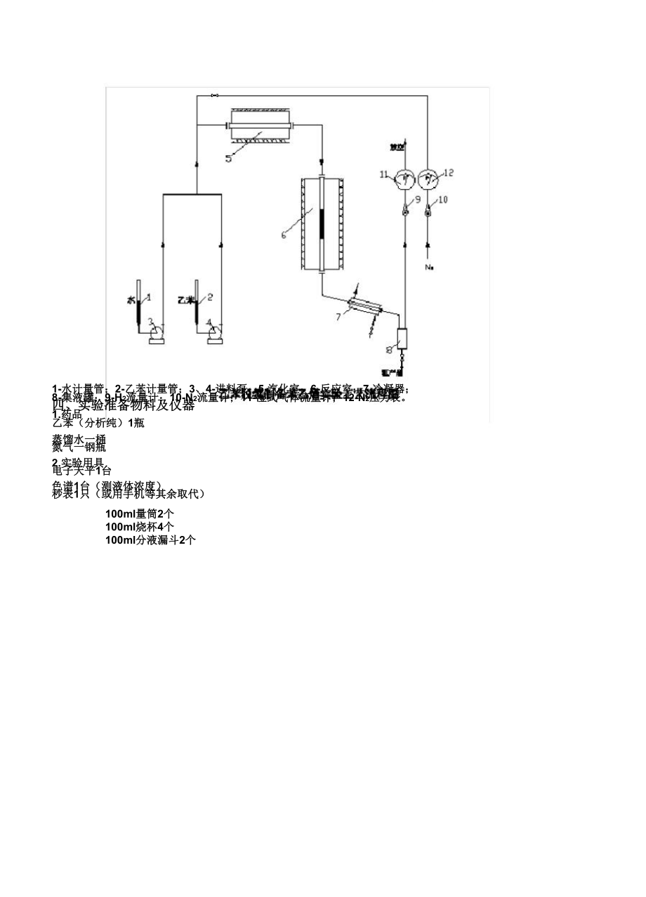 乙苯脱氢制备苯乙烯实验指导书.doc