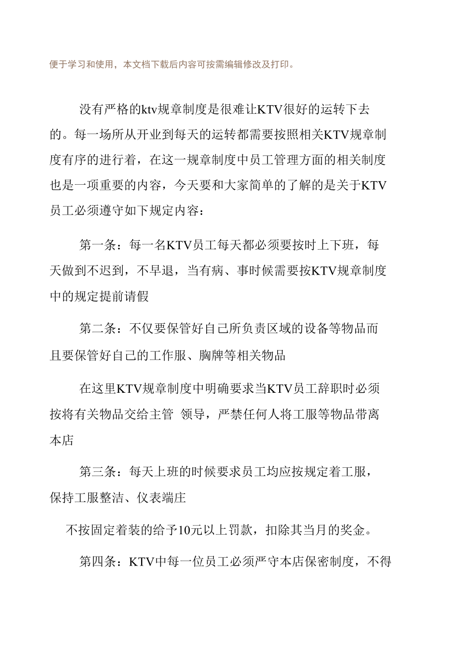 ktv员工管理制度范文.doc