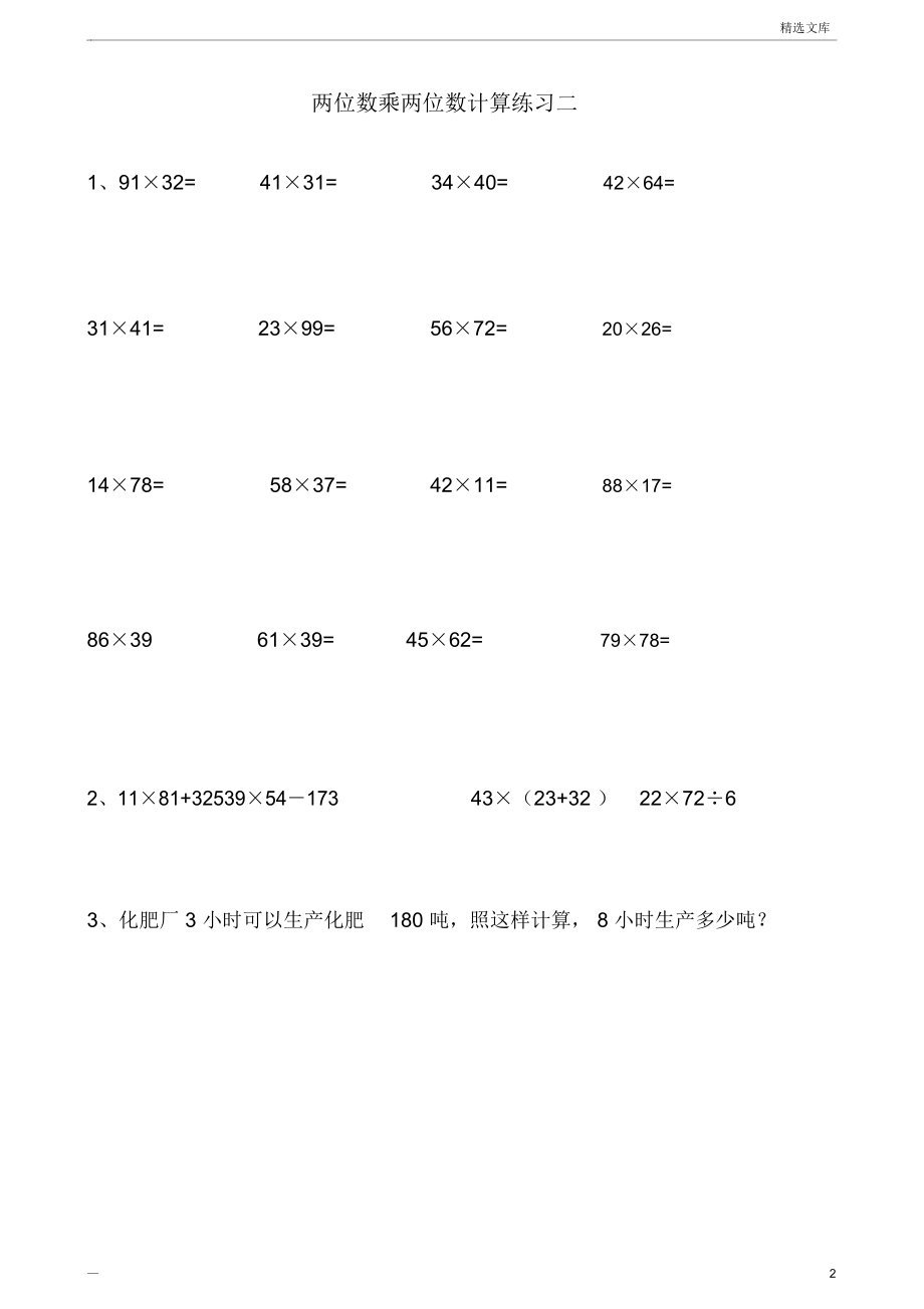 两位数乘两位数练习与试题A4打印版.doc