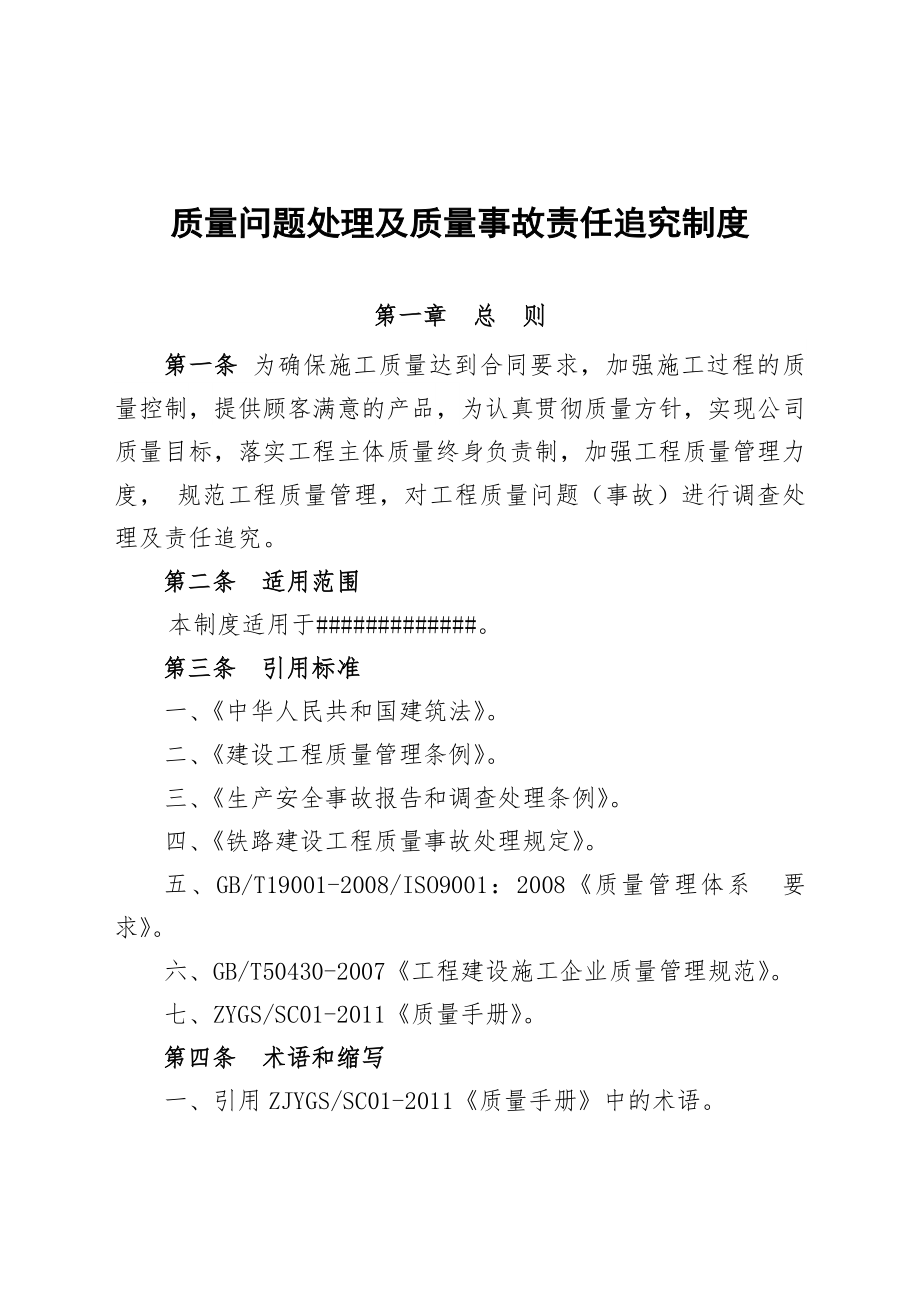 《质量问题处理和质量事故责任追究制度》.doc