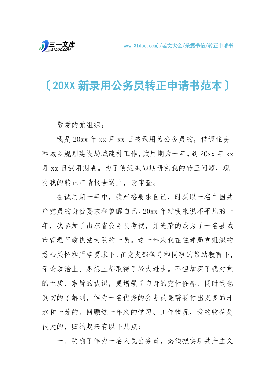 20XX新录用公务员转正申请书范本.doc