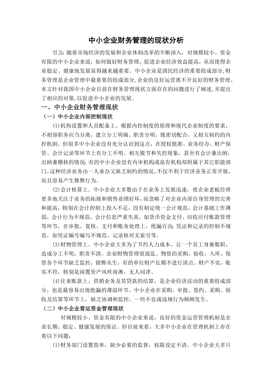 中小企业财务管理存在的问题分析.doc