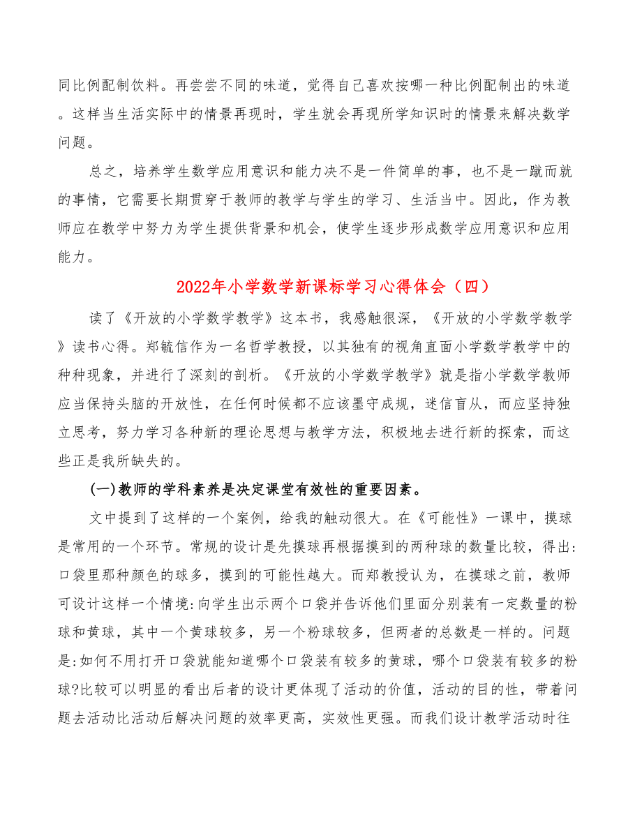 2022年小学数学新课标学习心得体会.doc