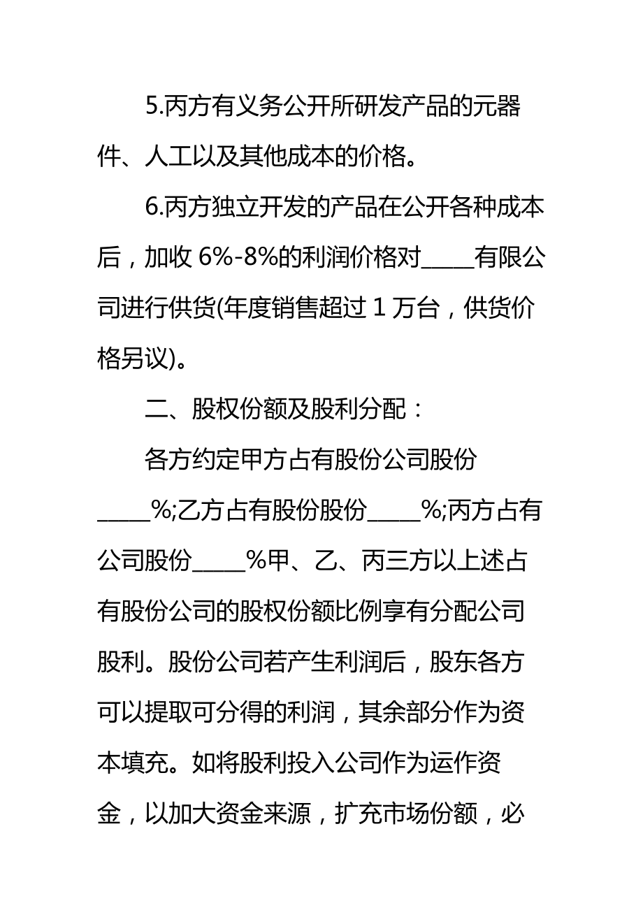 三方公司股份合作协议书标准范本_1.doc