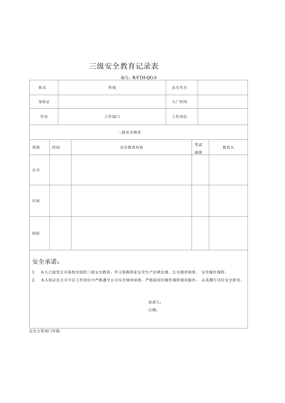 三级安全教育文件及表格.doc