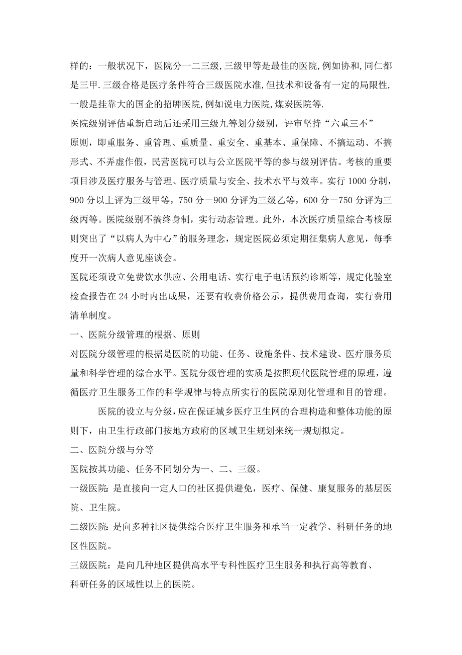 中国医院等级划分标准.doc