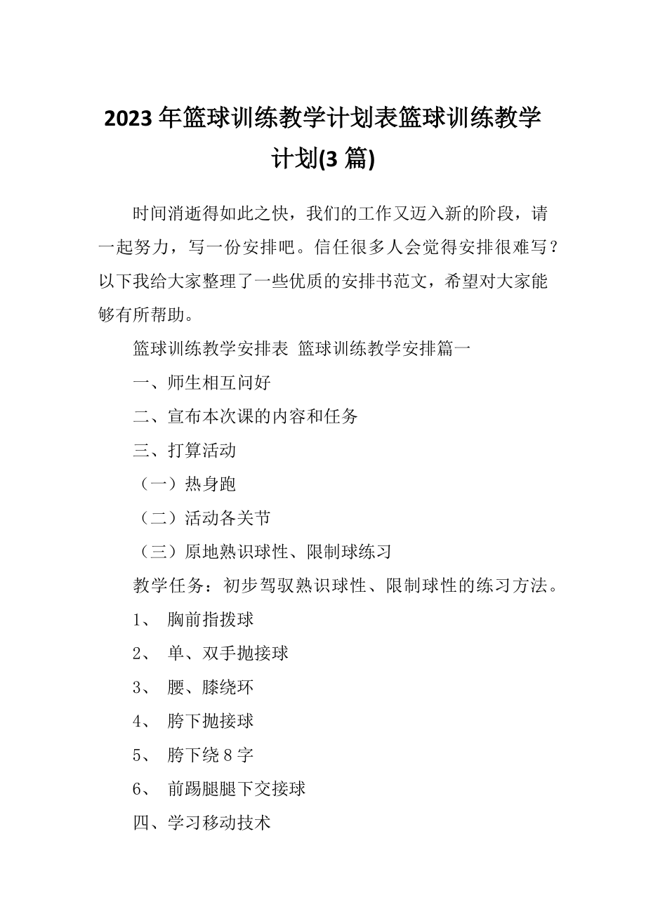 2023年篮球训练教学计划表篮球训练教学计划(3篇).doc