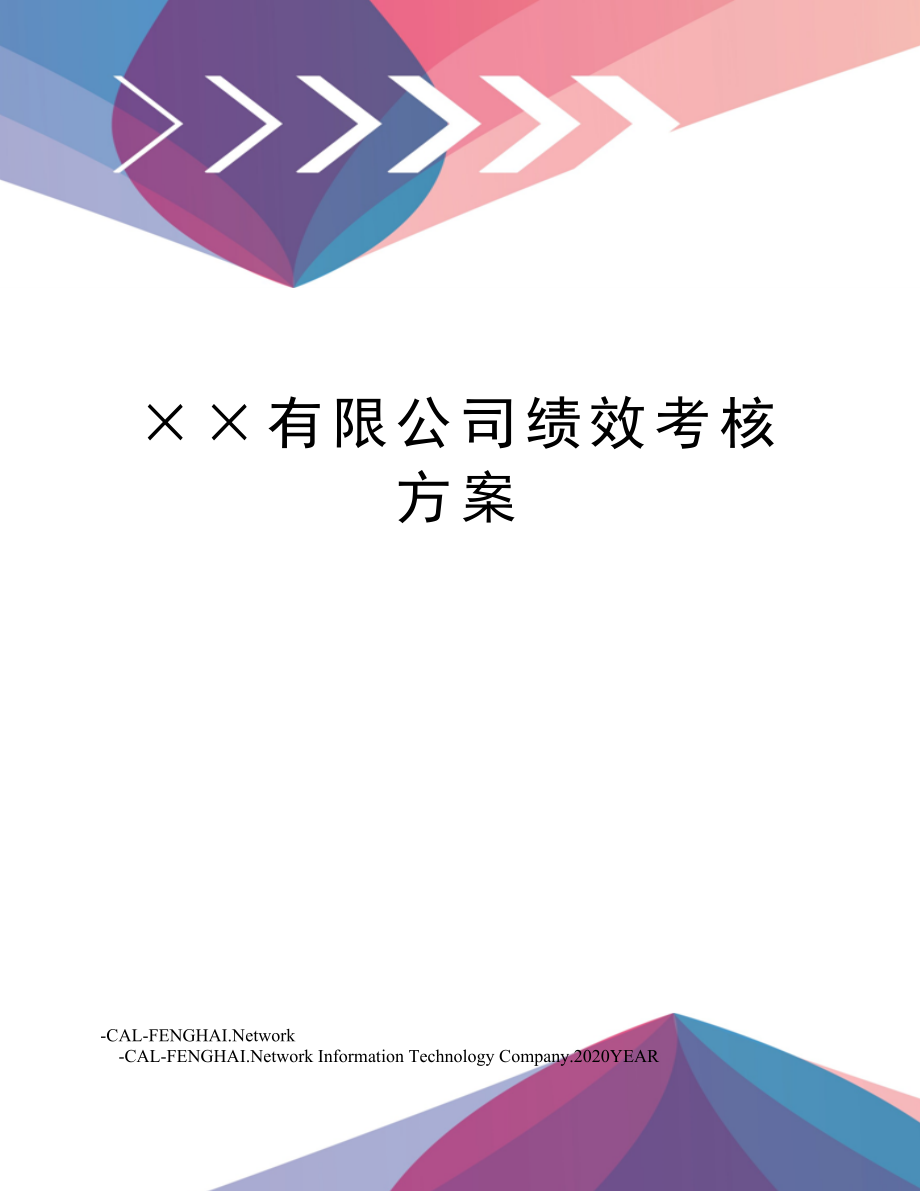 &amp#215;&amp#215;有限公司绩效考核方案.doc