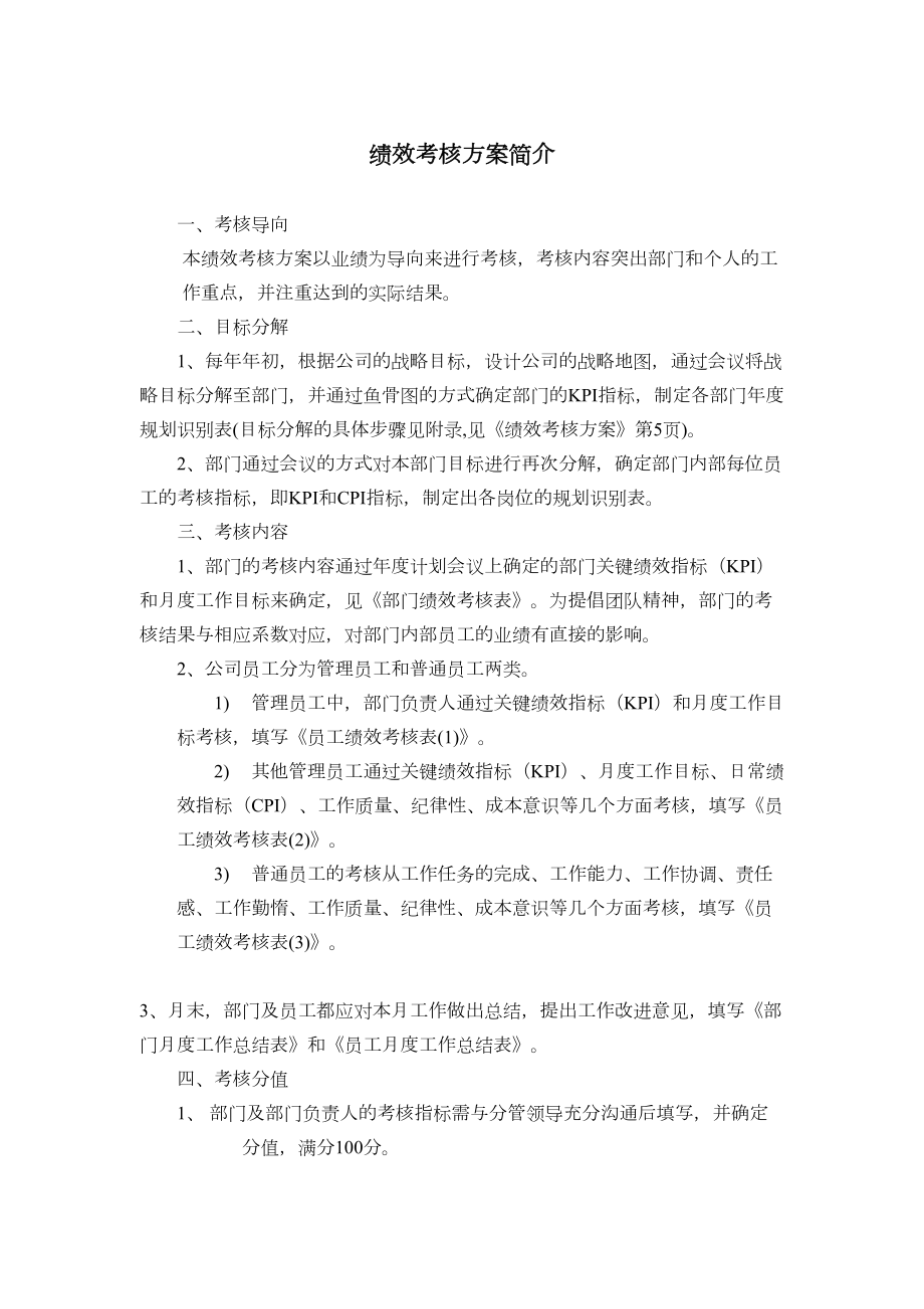 &amp#215;&amp#215;有限公司绩效考核方案.doc