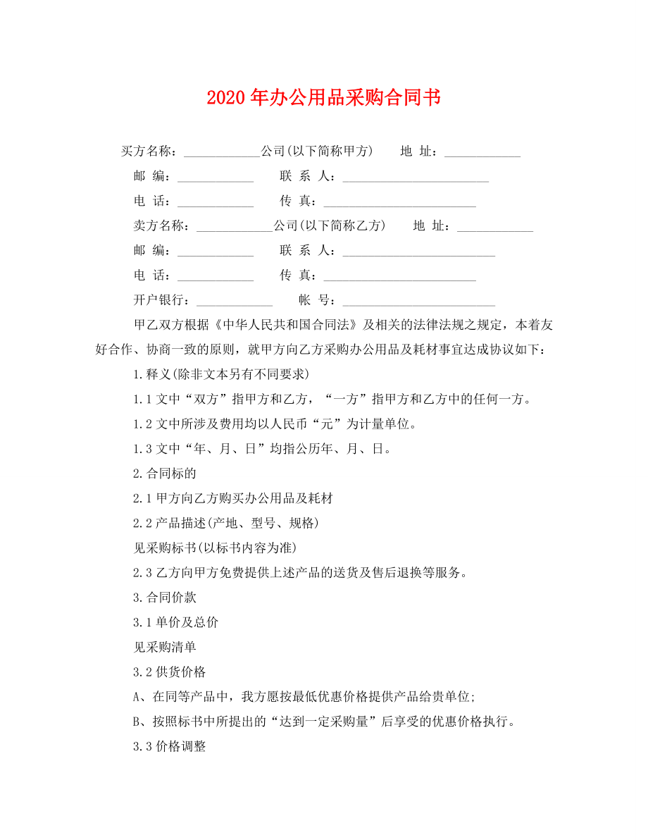 2023年办公用品采购合同书.doc