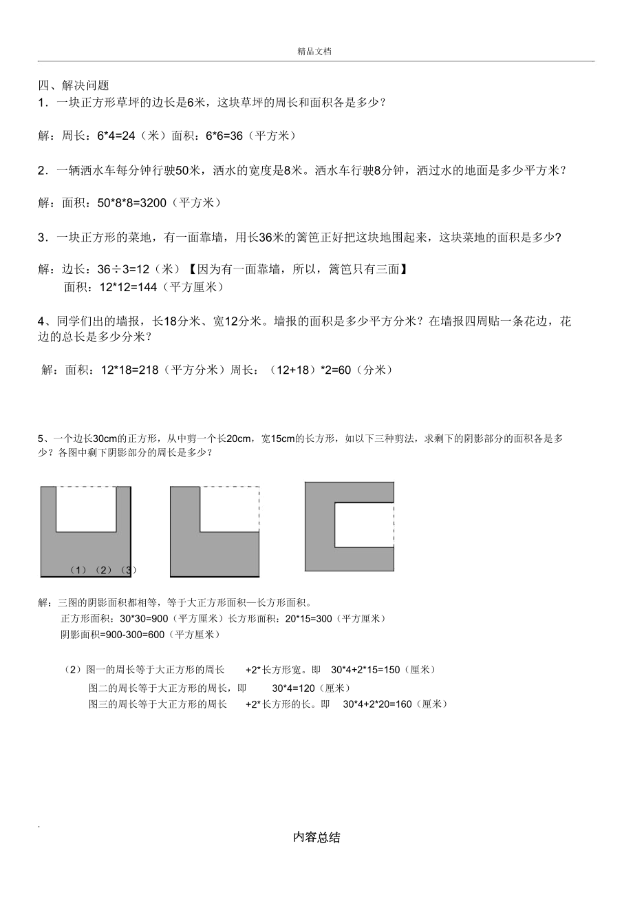 三年级下册数学面积专项练习题.doc