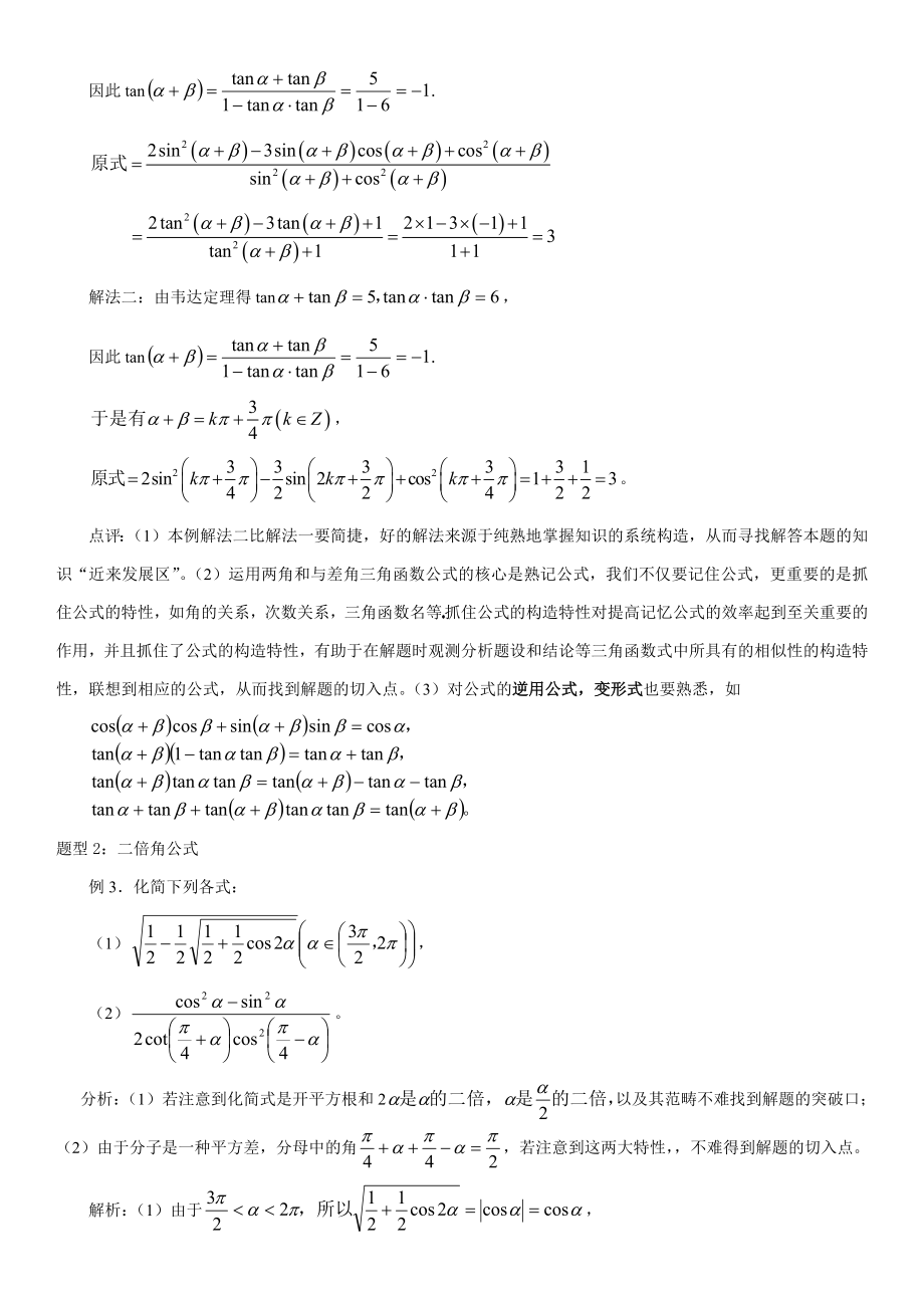 三角函数恒等变换题型总结.doc