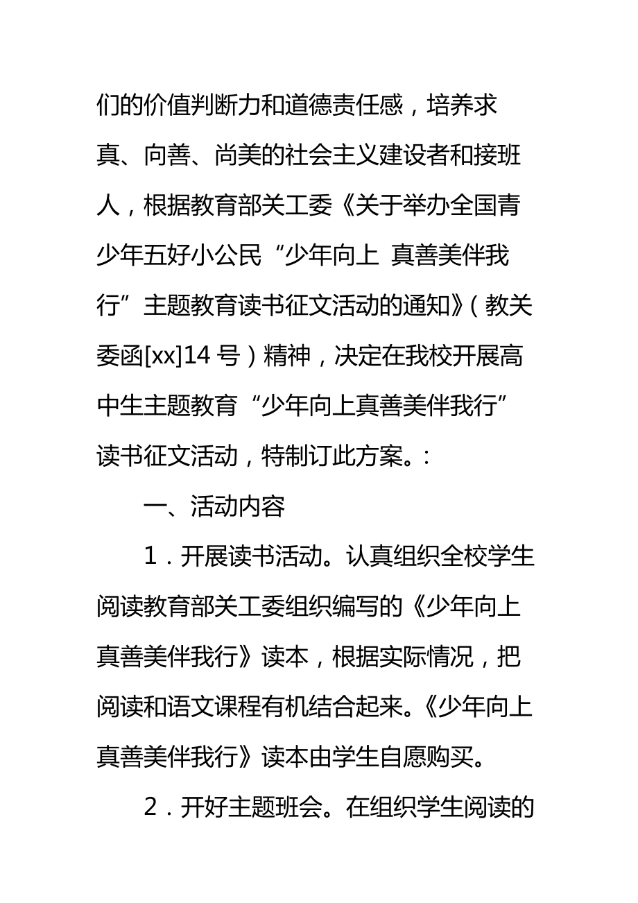 “少年向上真善美伴我行”主题教育读书征文活动方案标准范本.doc