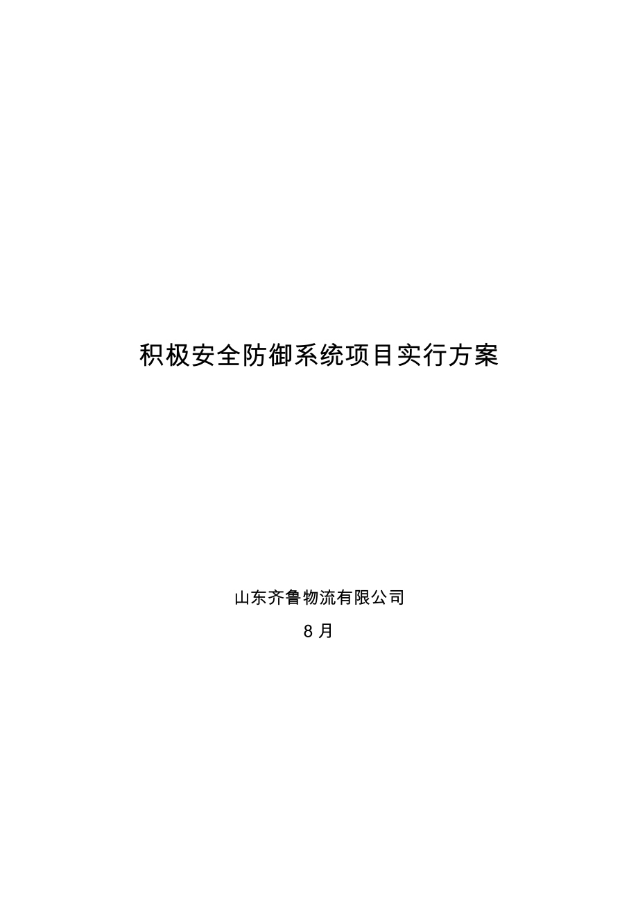 主动防御系统项目实施方案.doc