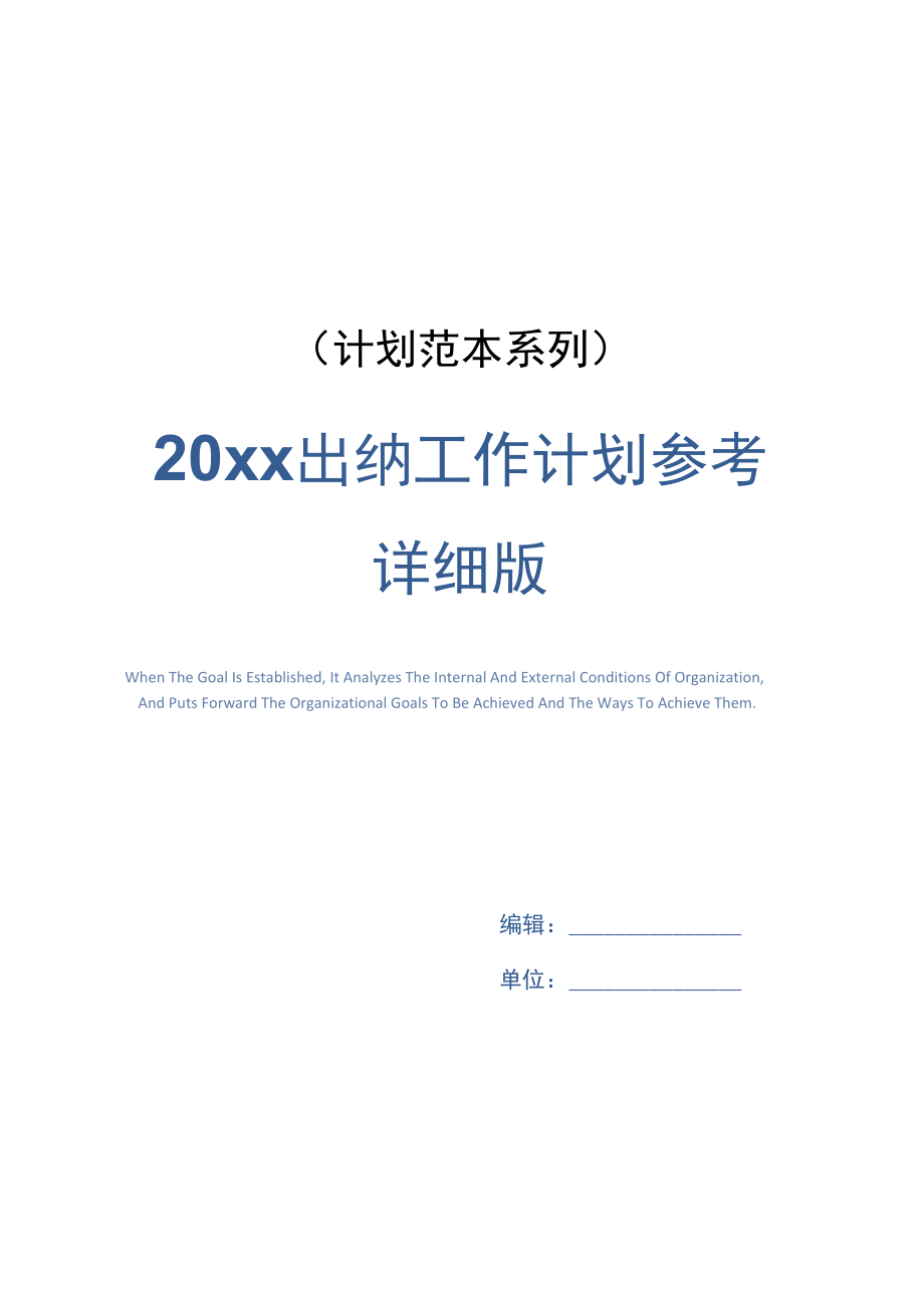 20 xx出纳工作计划参考详细版.doc