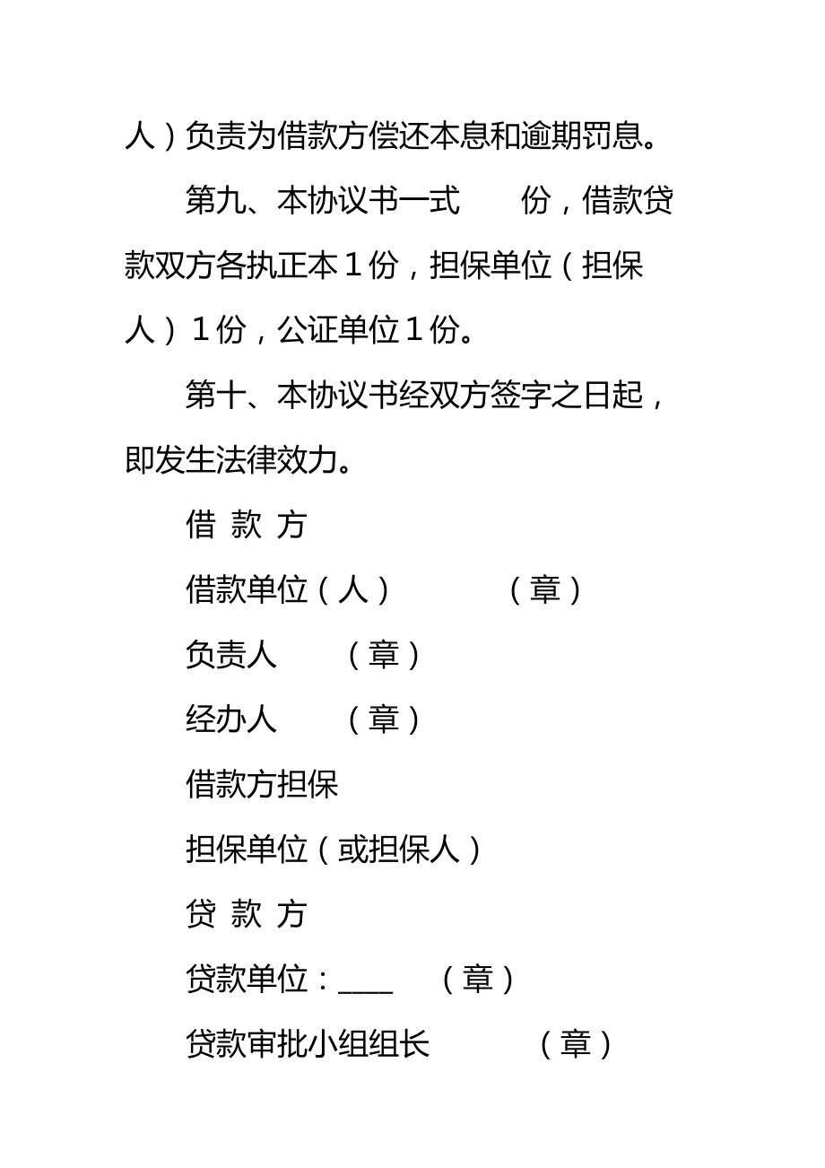 中国XX银行担保借款协议书标准范本.doc