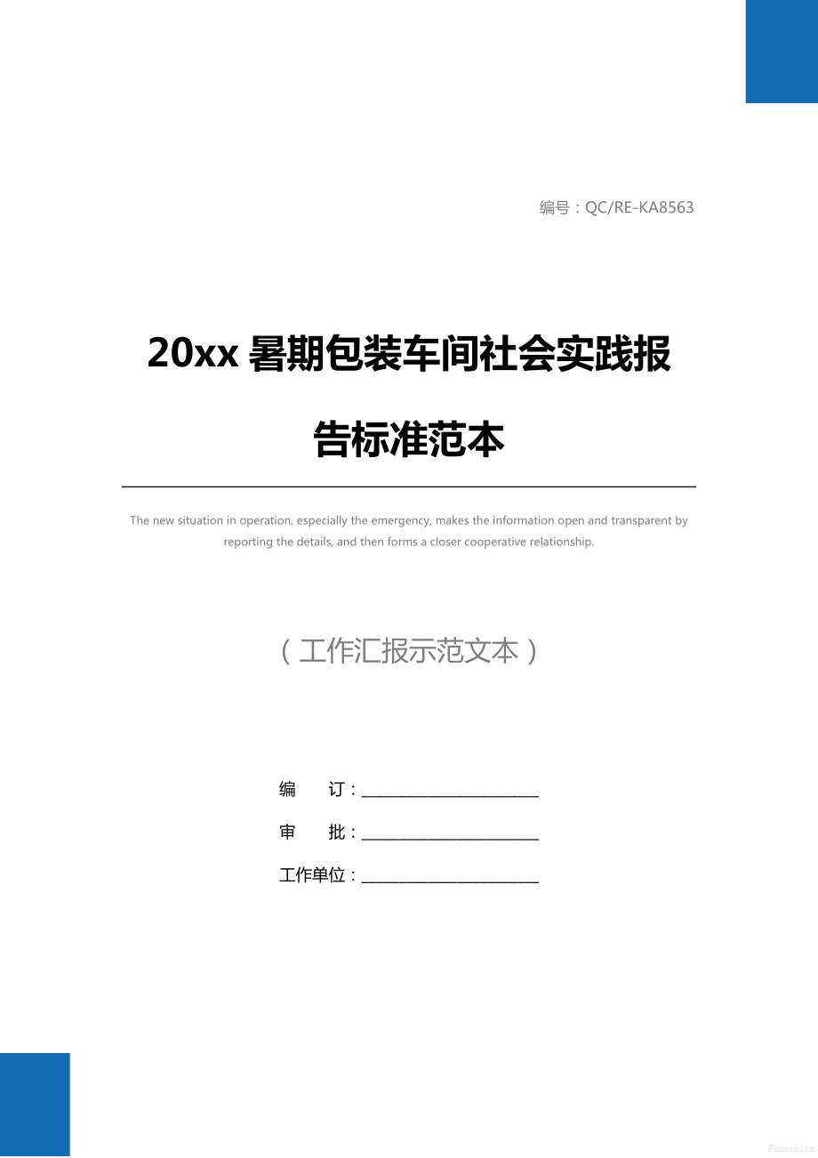 20 xx暑期包装车间社会实践报告标准范本.doc