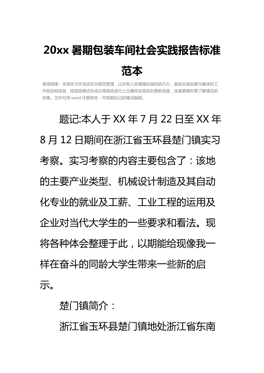 20 xx暑期包装车间社会实践报告标准范本.doc