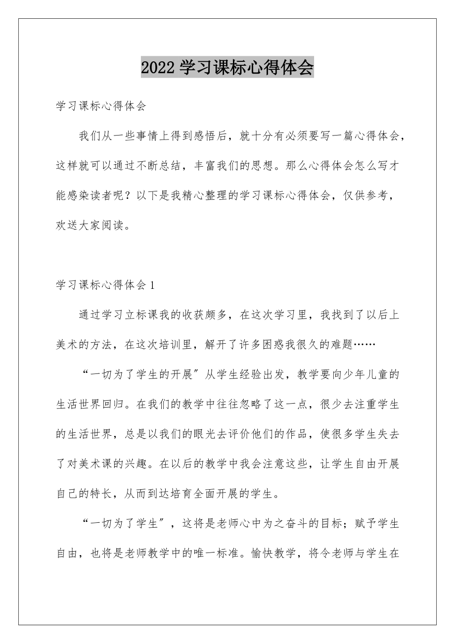 2022年学习课标心得体会.doc