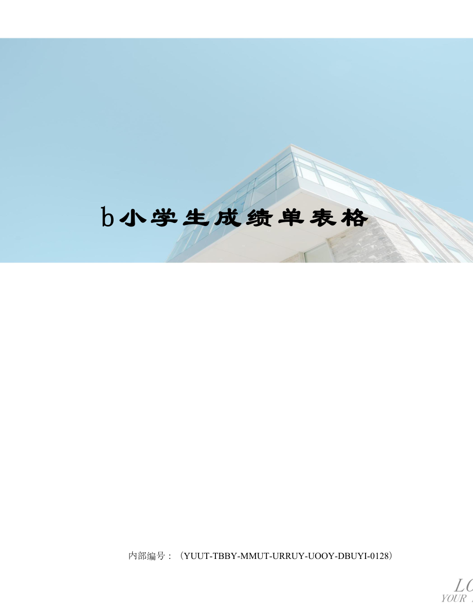 b小学生成绩单表格.doc