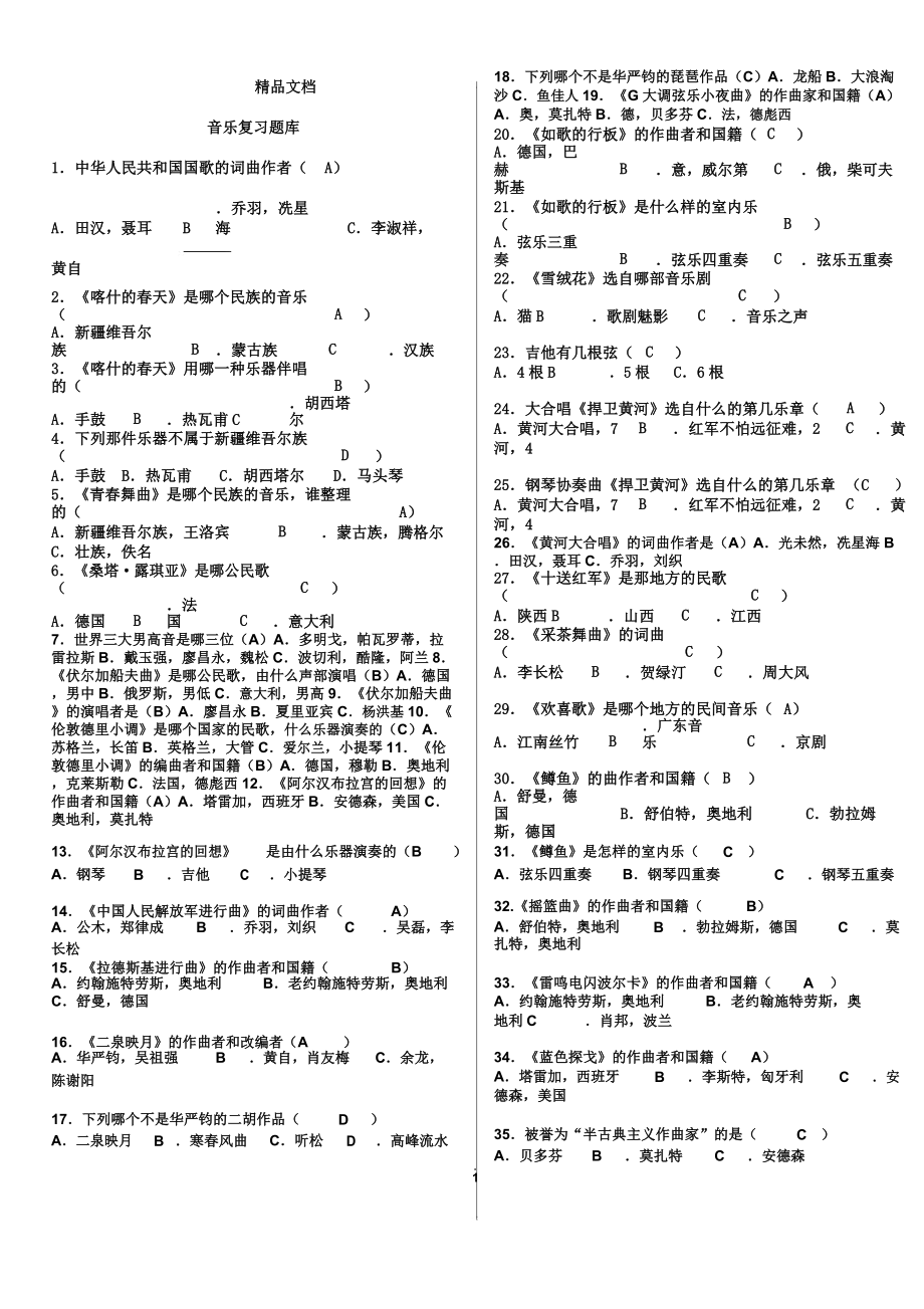 中考教育音乐音乐题库.doc