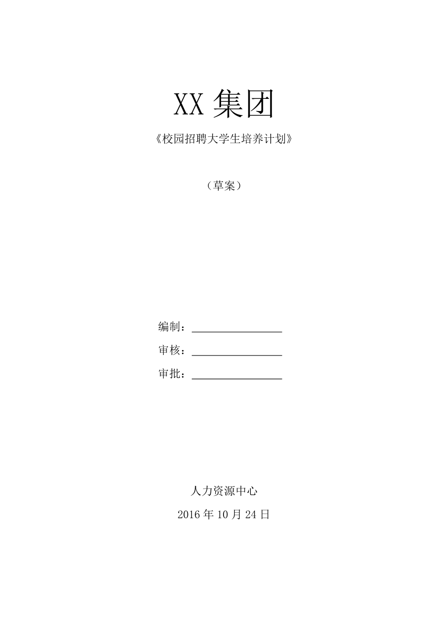 XX集团校园招聘大学生培养计划.doc