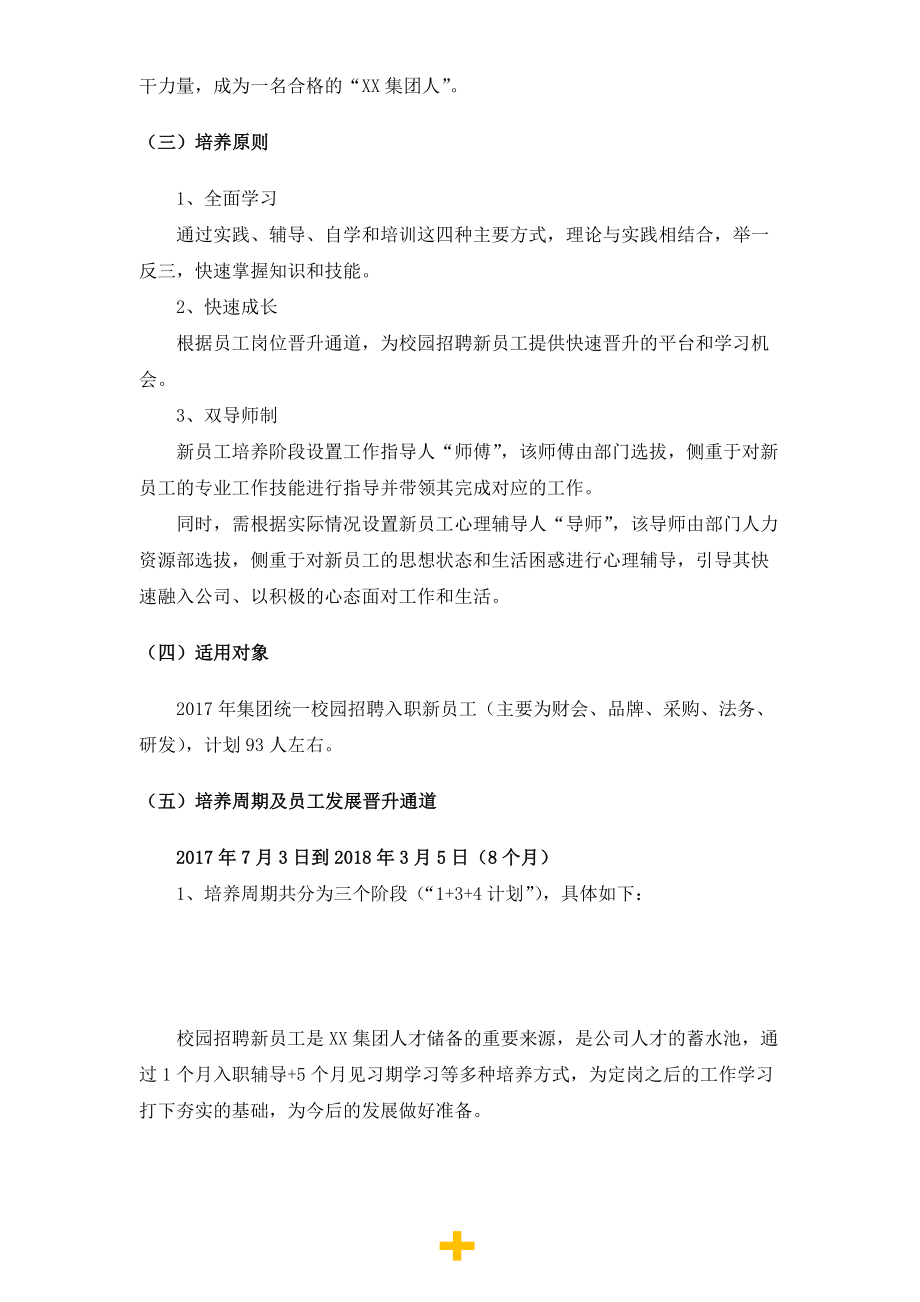 XX集团校园招聘大学生培养计划.doc