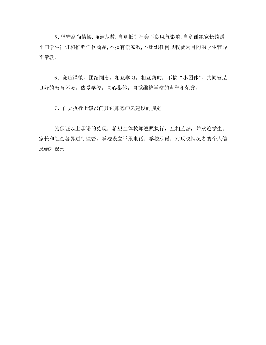 2023年教师师德师风公开承诺书精选.doc