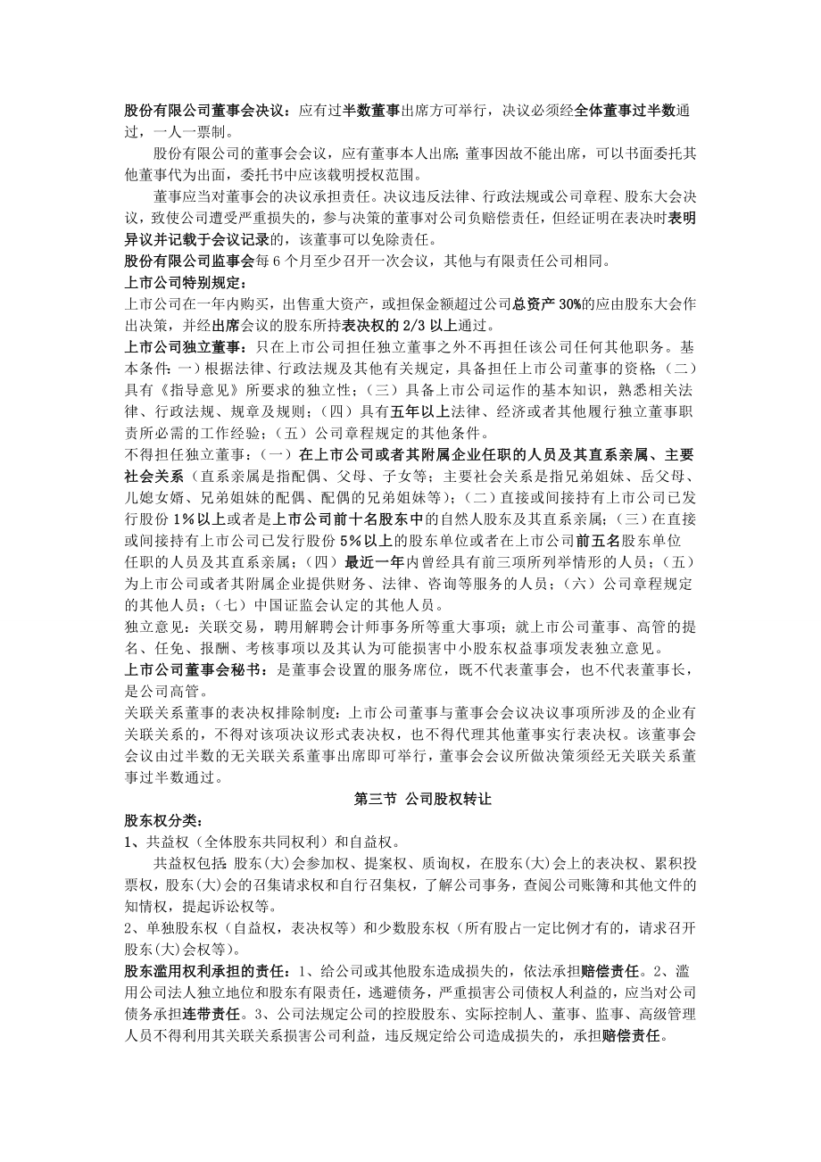 中级经济法第二章的公司法律制度.doc