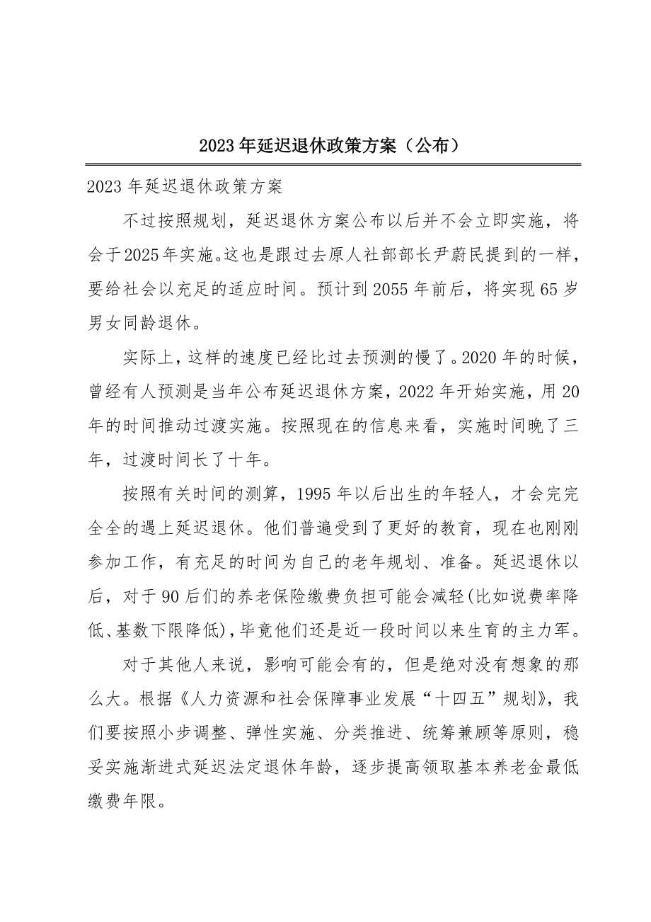 2023年延迟退休政策方案（公布）.doc