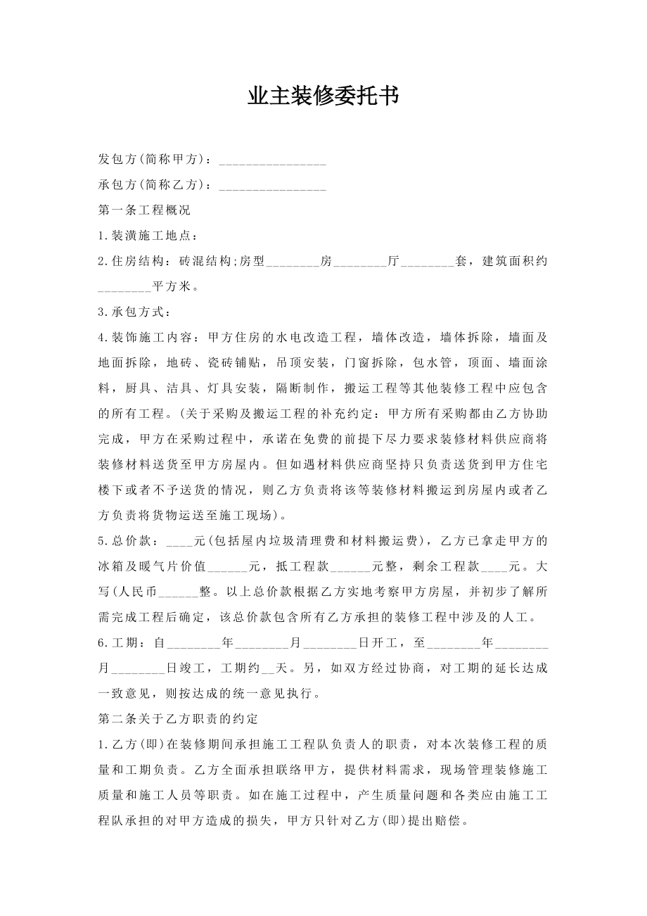 业主装修委托书.doc