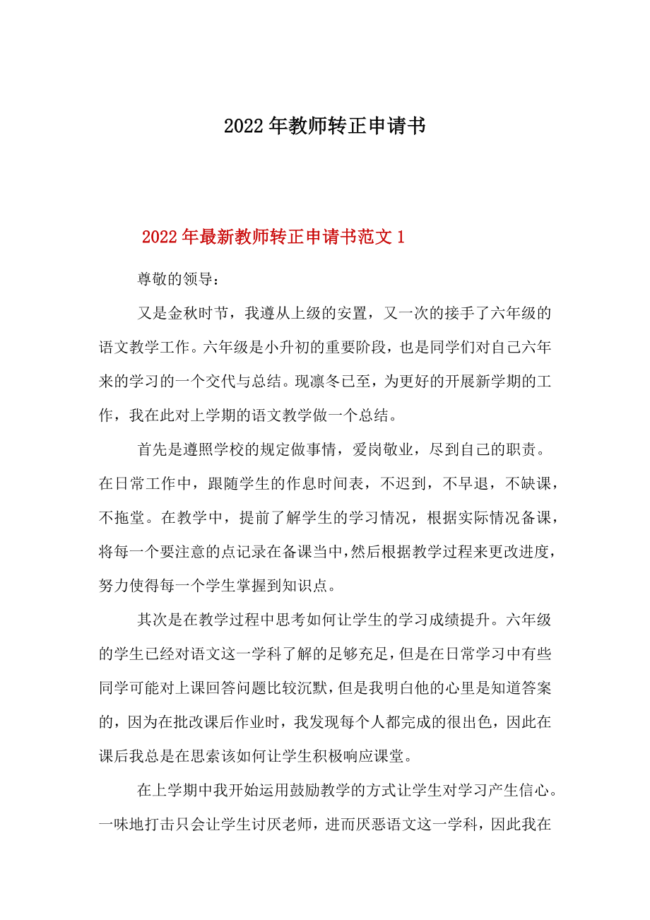 2022年教师转正申请书.doc