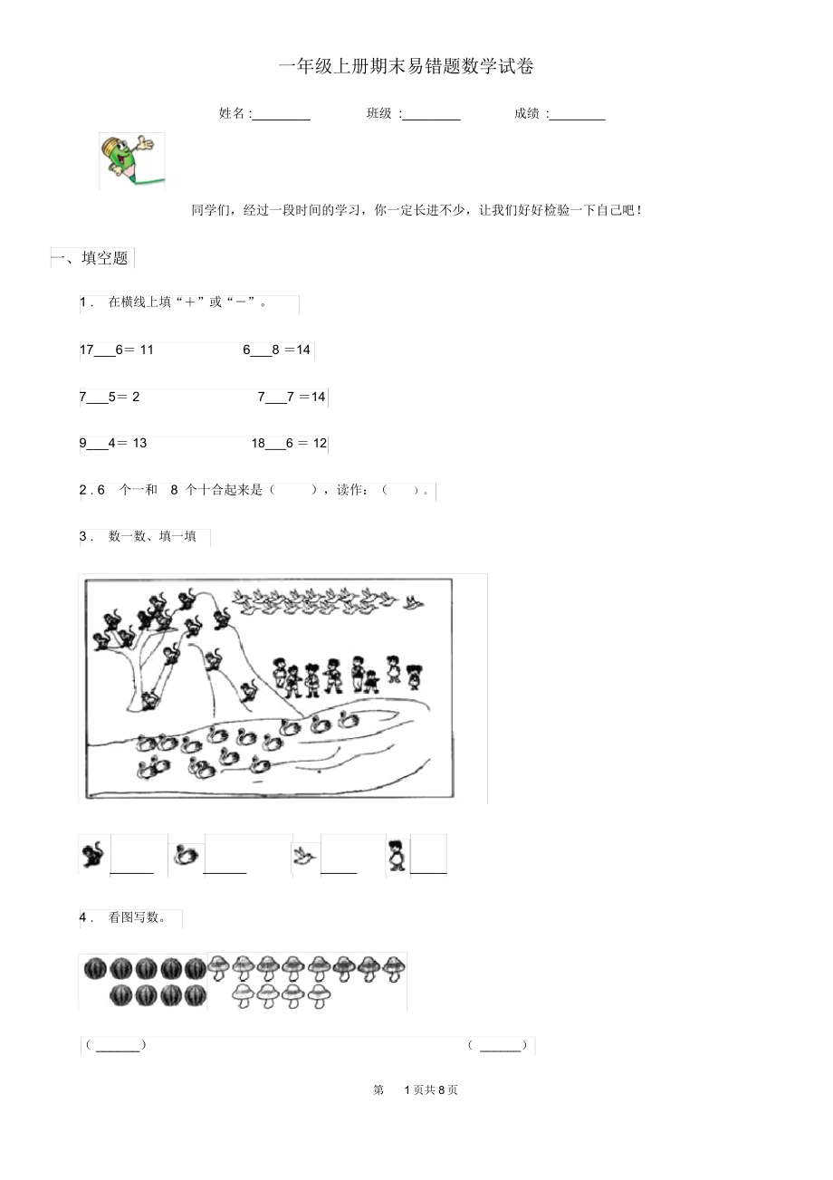 一年级上册期末易错题数学试卷.doc