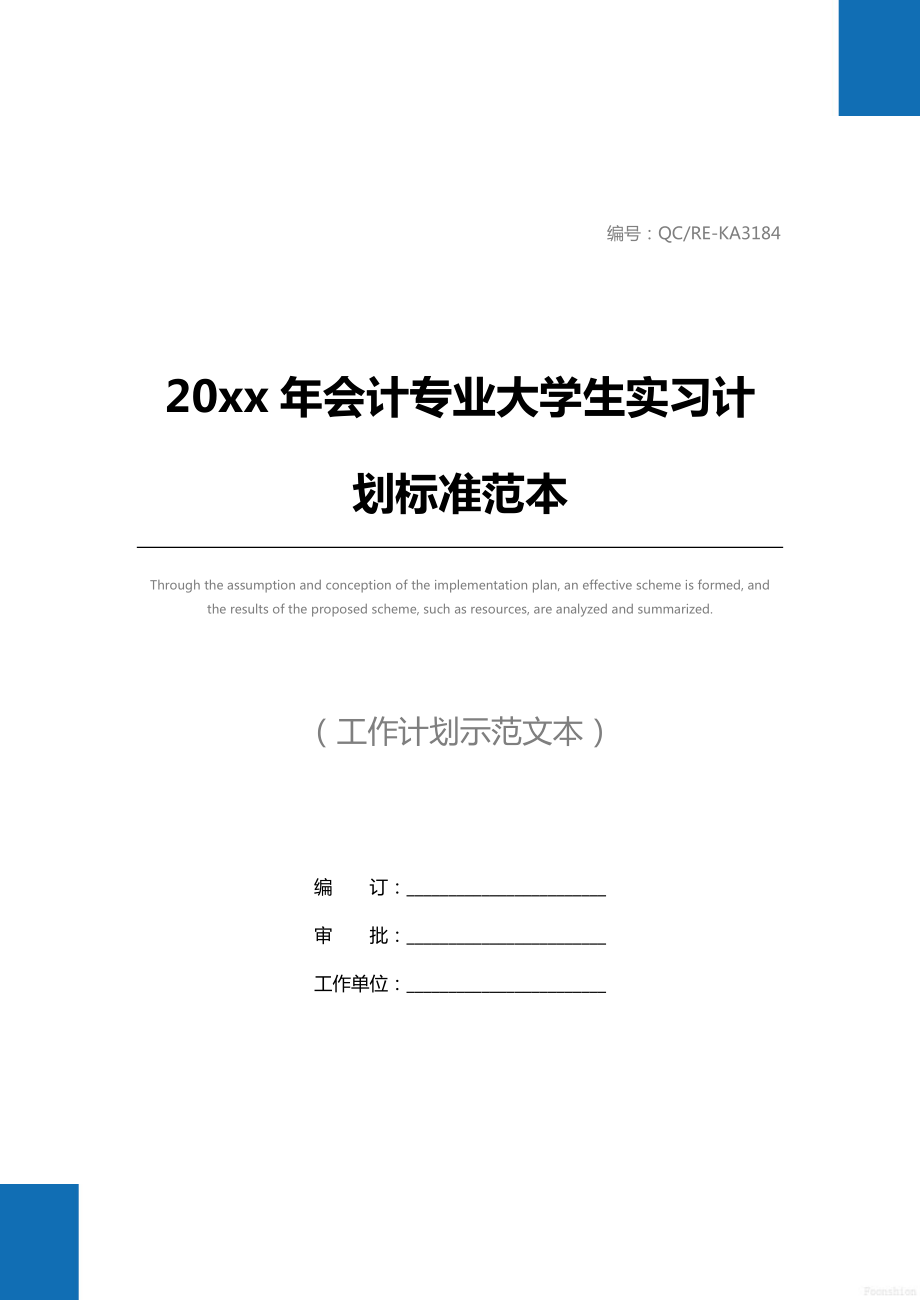 20 xx年会计专业大学生实习计划标准范本.doc