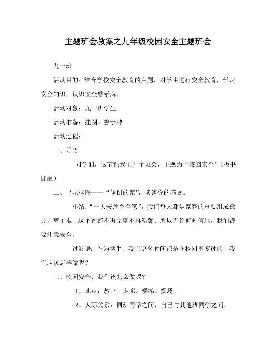 主题班会教案之九年级校园安全主题班会.doc