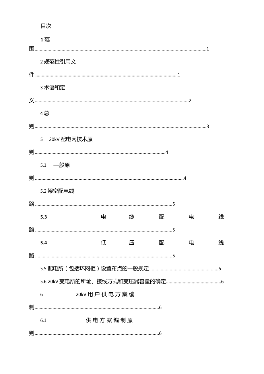 20kV用户业扩工程供电方案编制导则.doc