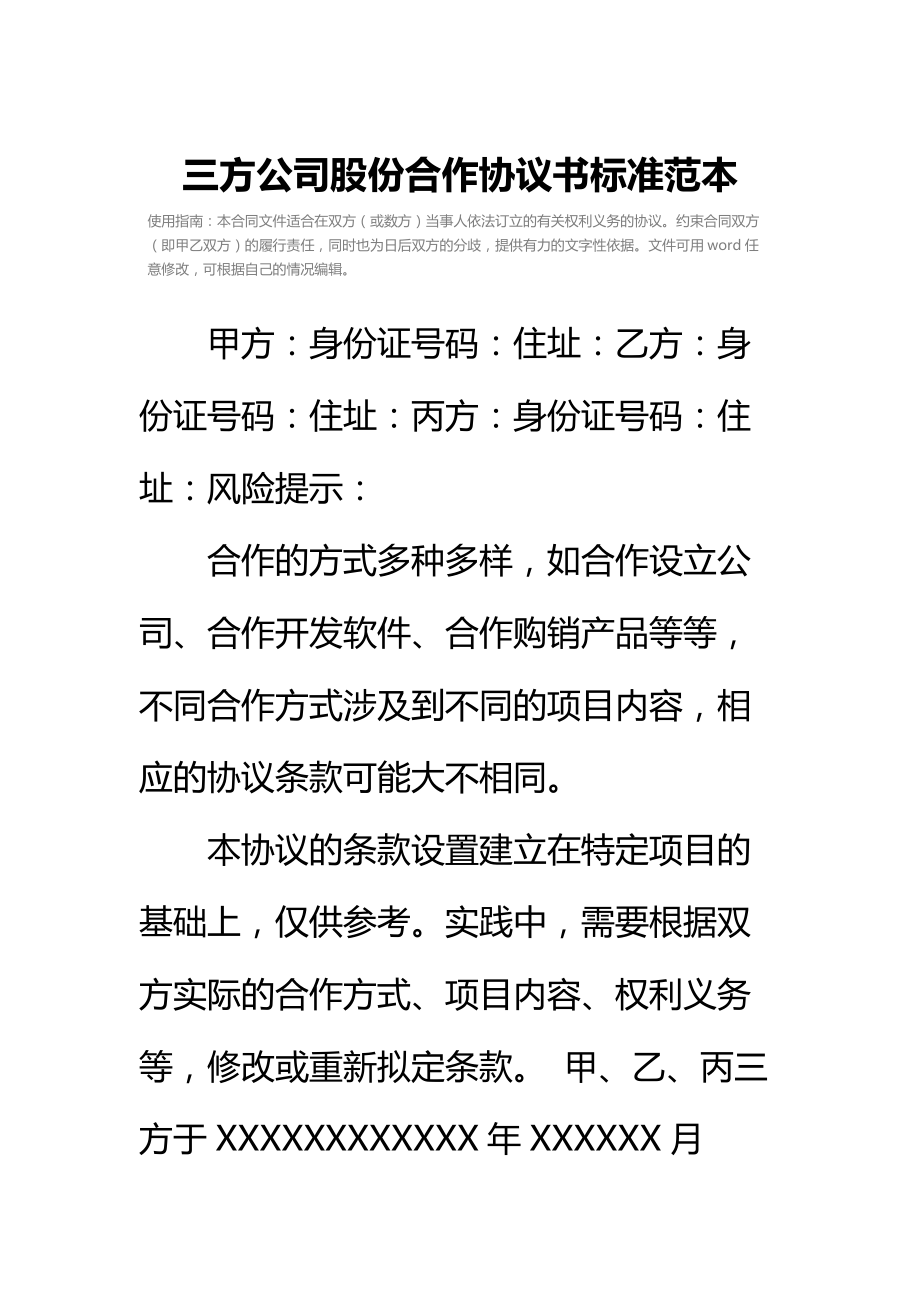 三方公司股份合作协议书标准范本_2.doc